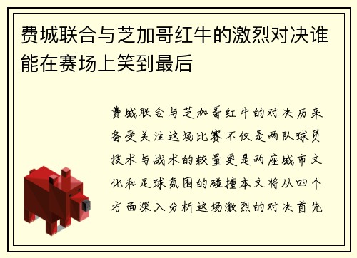 费城联合与芝加哥红牛的激烈对决谁能在赛场上笑到最后