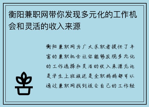 衡阳兼职网带你发现多元化的工作机会和灵活的收入来源