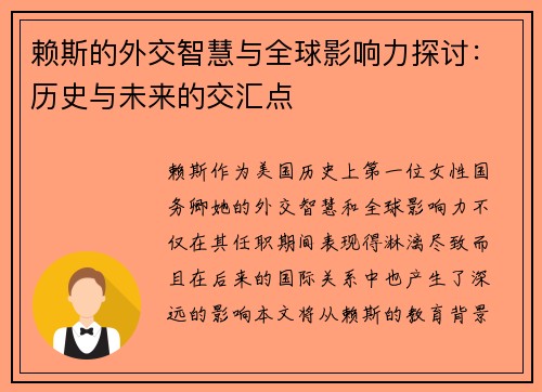 赖斯的外交智慧与全球影响力探讨：历史与未来的交汇点