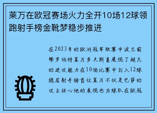 莱万在欧冠赛场火力全开10场12球领跑射手榜金靴梦稳步推进