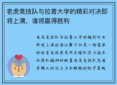 老虎竞技队与拉普大学的精彩对决即将上演，谁将赢得胜利