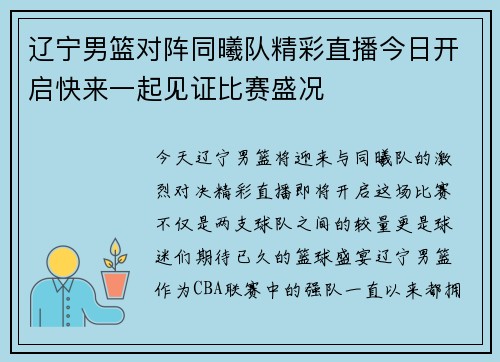 辽宁男篮对阵同曦队精彩直播今日开启快来一起见证比赛盛况