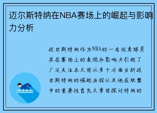 迈尔斯特纳在NBA赛场上的崛起与影响力分析