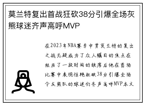 莫兰特复出首战狂砍38分引爆全场灰熊球迷齐声高呼MVP