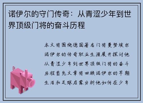 诺伊尔的守门传奇：从青涩少年到世界顶级门将的奋斗历程