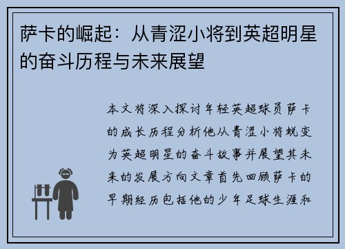 萨卡的崛起：从青涩小将到英超明星的奋斗历程与未来展望