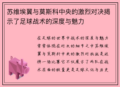 苏维埃翼与莫斯科中央的激烈对决揭示了足球战术的深度与魅力