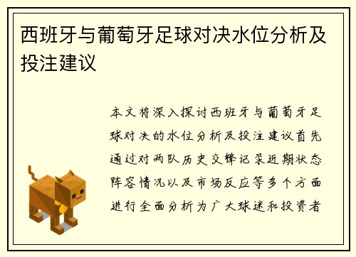 西班牙与葡萄牙足球对决水位分析及投注建议