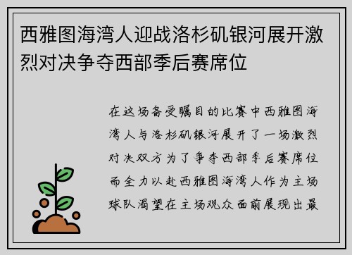 西雅图海湾人迎战洛杉矶银河展开激烈对决争夺西部季后赛席位