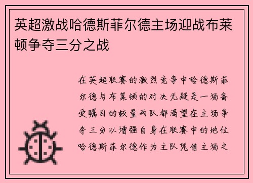 英超激战哈德斯菲尔德主场迎战布莱顿争夺三分之战