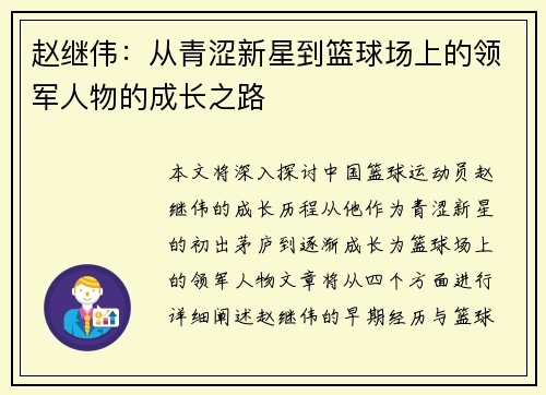 赵继伟：从青涩新星到篮球场上的领军人物的成长之路