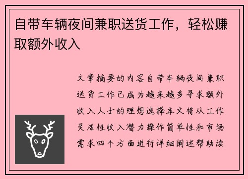 自带车辆夜间兼职送货工作，轻松赚取额外收入
