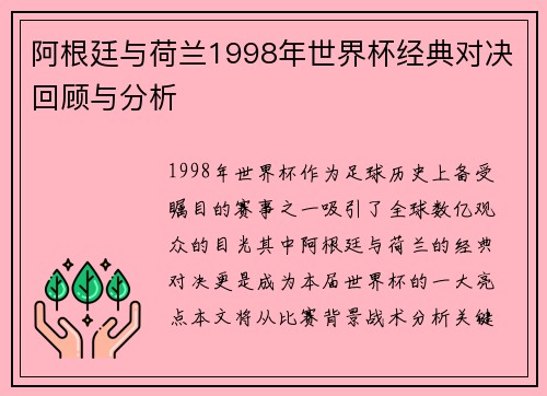 阿根廷与荷兰1998年世界杯经典对决回顾与分析