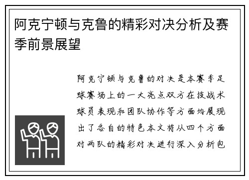 阿克宁顿与克鲁的精彩对决分析及赛季前景展望
