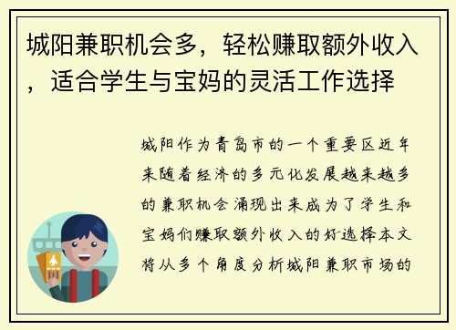 城阳兼职机会多，轻松赚取额外收入，适合学生与宝妈的灵活工作选择