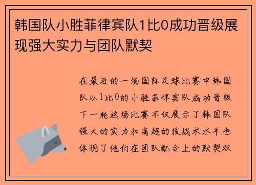 韩国队小胜菲律宾队1比0成功晋级展现强大实力与团队默契
