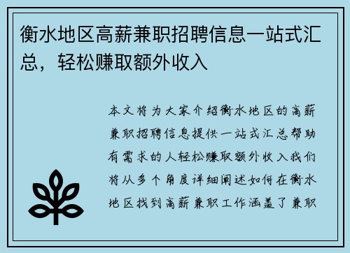 衡水地区高薪兼职招聘信息一站式汇总，轻松赚取额外收入