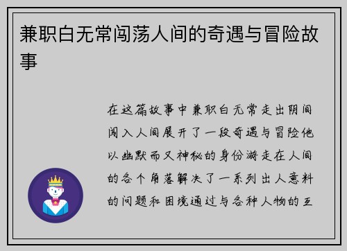 兼职白无常闯荡人间的奇遇与冒险故事
