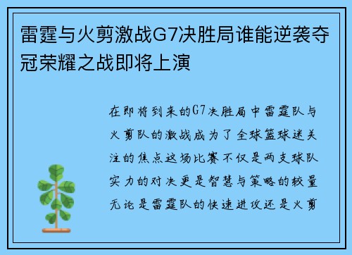 雷霆与火剪激战G7决胜局谁能逆袭夺冠荣耀之战即将上演