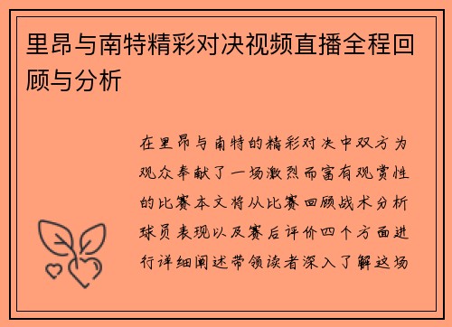 里昂与南特精彩对决视频直播全程回顾与分析