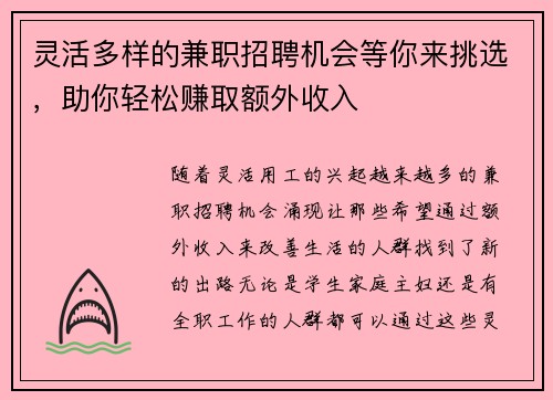 灵活多样的兼职招聘机会等你来挑选，助你轻松赚取额外收入