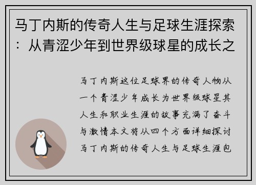 马丁内斯的传奇人生与足球生涯探索：从青涩少年到世界级球星的成长之路