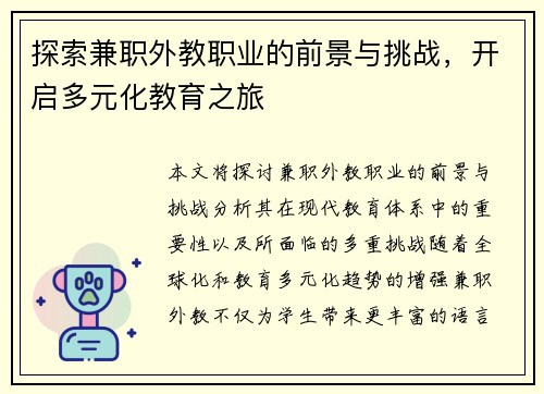 探索兼职外教职业的前景与挑战，开启多元化教育之旅