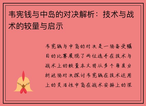 韦宪钱与中岛的对决解析：技术与战术的较量与启示