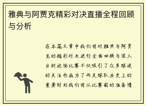 雅典与阿贾克精彩对决直播全程回顾与分析