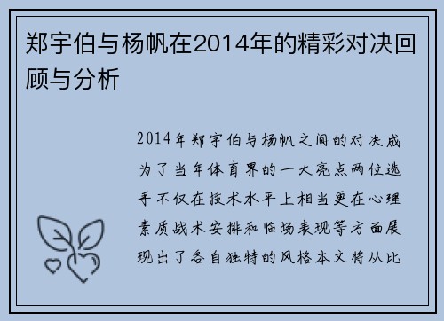 郑宇伯与杨帆在2014年的精彩对决回顾与分析