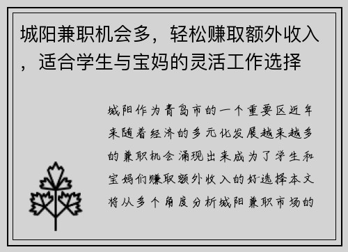 城阳兼职机会多，轻松赚取额外收入，适合学生与宝妈的灵活工作选择