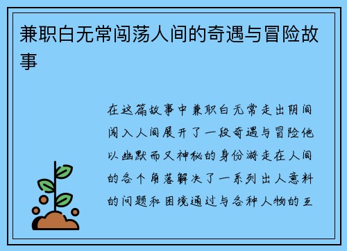兼职白无常闯荡人间的奇遇与冒险故事
