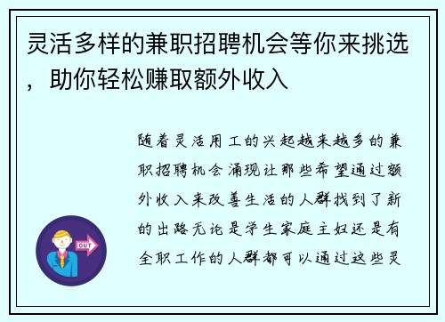 灵活多样的兼职招聘机会等你来挑选，助你轻松赚取额外收入