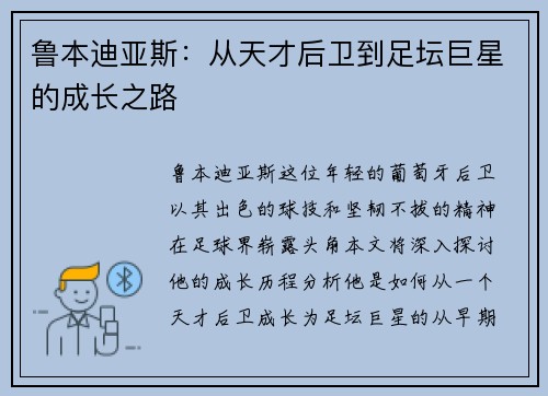 鲁本迪亚斯：从天才后卫到足坛巨星的成长之路