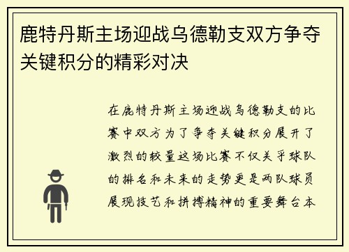 鹿特丹斯主场迎战乌德勒支双方争夺关键积分的精彩对决