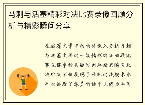 马刺与活塞精彩对决比赛录像回顾分析与精彩瞬间分享