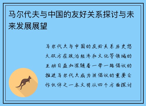 马尔代夫与中国的友好关系探讨与未来发展展望