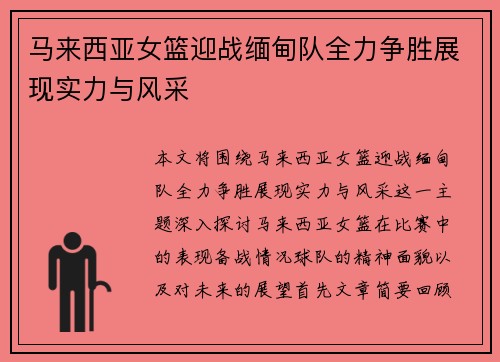 马来西亚女篮迎战缅甸队全力争胜展现实力与风采