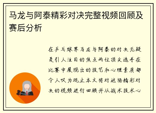 马龙与阿泰精彩对决完整视频回顾及赛后分析