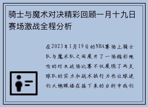 骑士与魔术对决精彩回顾一月十九日赛场激战全程分析