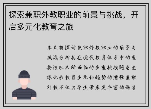 探索兼职外教职业的前景与挑战，开启多元化教育之旅
