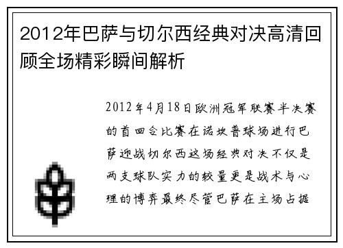 2012年巴萨与切尔西经典对决高清回顾全场精彩瞬间解析