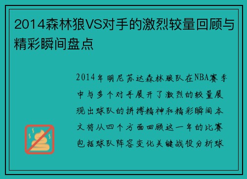 2014森林狼VS对手的激烈较量回顾与精彩瞬间盘点