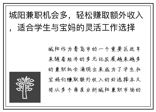 城阳兼职机会多，轻松赚取额外收入，适合学生与宝妈的灵活工作选择