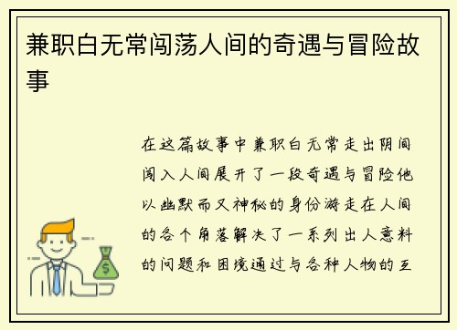 兼职白无常闯荡人间的奇遇与冒险故事