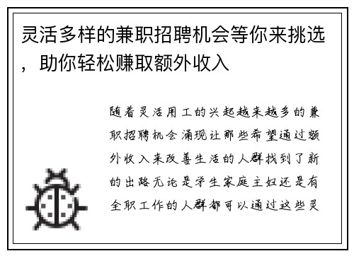 灵活多样的兼职招聘机会等你来挑选，助你轻松赚取额外收入