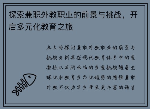 探索兼职外教职业的前景与挑战，开启多元化教育之旅