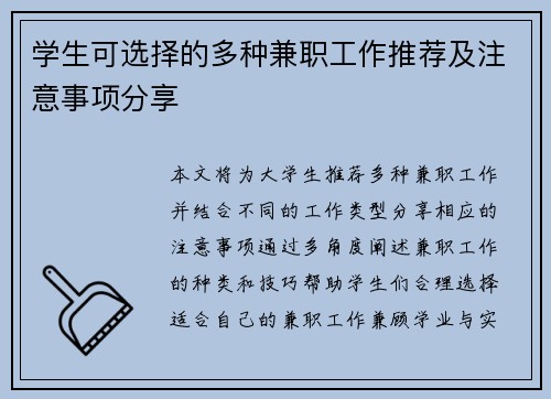 学生可选择的多种兼职工作推荐及注意事项分享