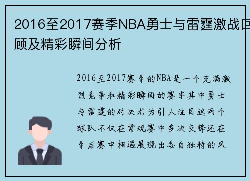 2016至2017赛季NBA勇士与雷霆激战回顾及精彩瞬间分析