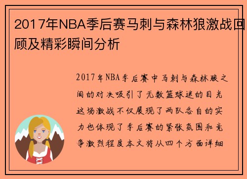 2017年NBA季后赛马刺与森林狼激战回顾及精彩瞬间分析